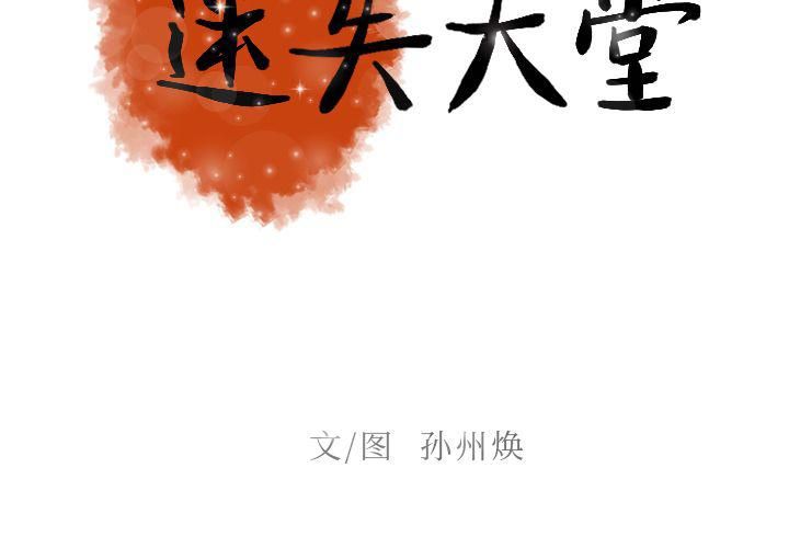 《迷失天堂》漫画最新章节第12话免费下拉式在线观看章节第【2】张图片