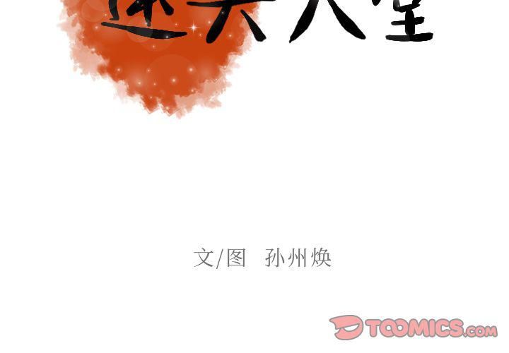 《迷失天堂》漫画最新章节第16话免费下拉式在线观看章节第【2】张图片