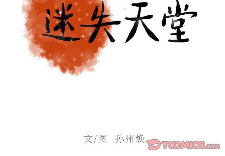 《迷失天堂》漫画最新章节第17话免费下拉式在线观看章节第【2】张图片