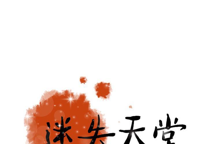 《迷失天堂》漫画最新章节第22话免费下拉式在线观看章节第【1】张图片