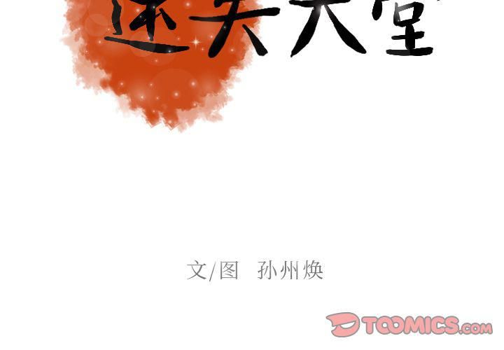 《迷失天堂》漫画最新章节第27话免费下拉式在线观看章节第【2】张图片