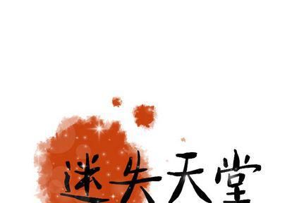 《迷失天堂》漫画最新章节第30话免费下拉式在线观看章节第【1】张图片