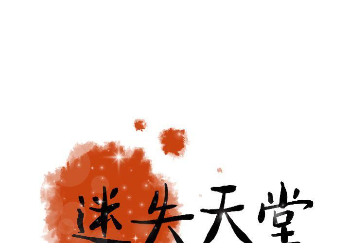 《迷失天堂》漫画最新章节第31话免费下拉式在线观看章节第【1】张图片