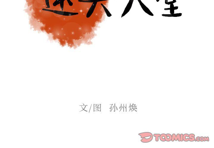 《迷失天堂》漫画最新章节第32话免费下拉式在线观看章节第【2】张图片