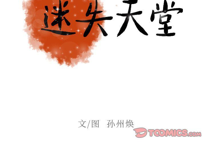 《迷失天堂》漫画最新章节第33话免费下拉式在线观看章节第【2】张图片