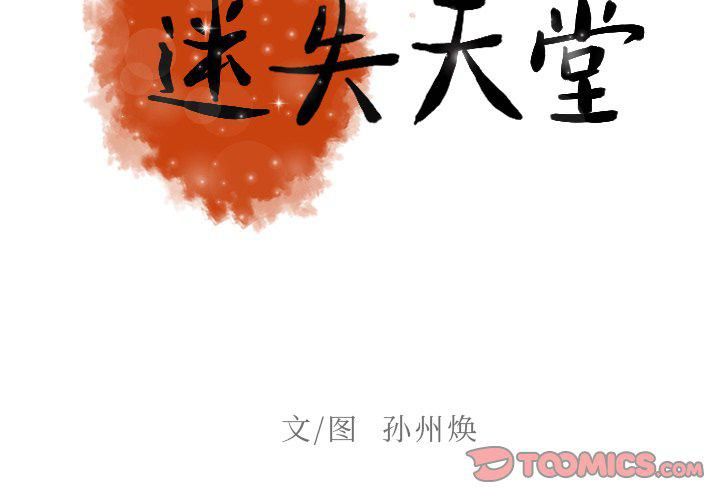 《迷失天堂》漫画最新章节第38话免费下拉式在线观看章节第【2】张图片