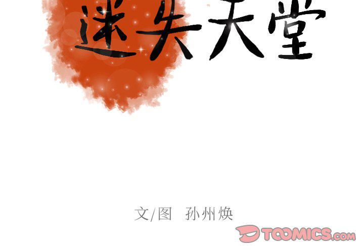 《迷失天堂》漫画最新章节第39话免费下拉式在线观看章节第【2】张图片