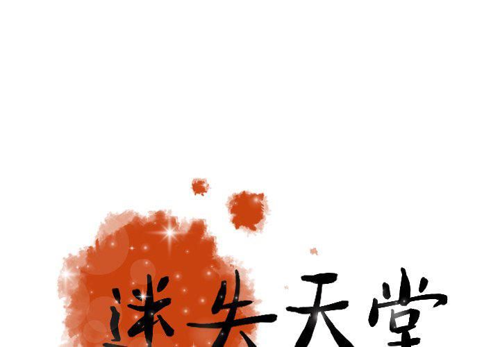 《迷失天堂》漫画最新章节第44话免费下拉式在线观看章节第【1】张图片