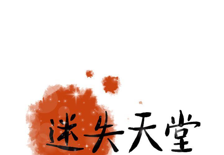 《迷失天堂》漫画最新章节第46话免费下拉式在线观看章节第【1】张图片