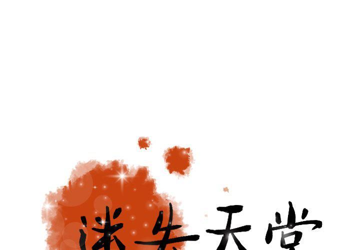 《迷失天堂》漫画最新章节第47话免费下拉式在线观看章节第【1】张图片