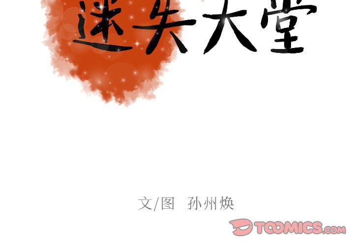 《迷失天堂》漫画最新章节第49话免费下拉式在线观看章节第【2】张图片