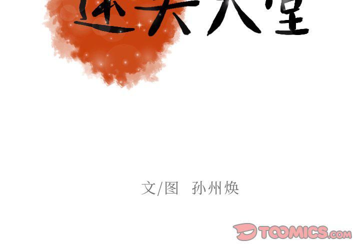 《迷失天堂》漫画最新章节第53话免费下拉式在线观看章节第【2】张图片