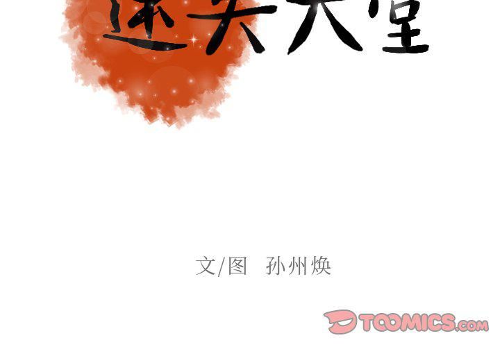 《迷失天堂》漫画最新章节第55话免费下拉式在线观看章节第【2】张图片