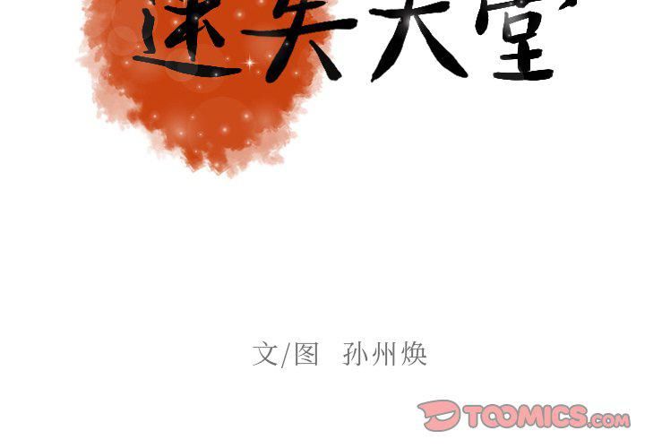 《迷失天堂》漫画最新章节最终话免费下拉式在线观看章节第【2】张图片