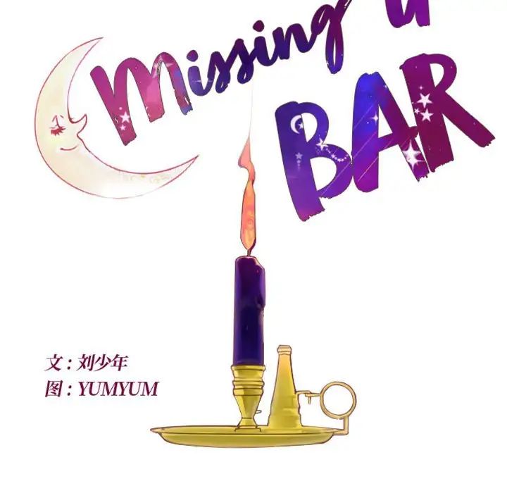 《Missing U BAR》漫画最新章节第7话免费下拉式在线观看章节第【10】张图片