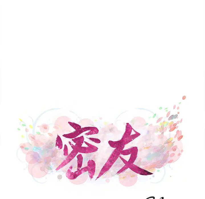 《密友》漫画最新章节第6话免费下拉式在线观看章节第【19】张图片