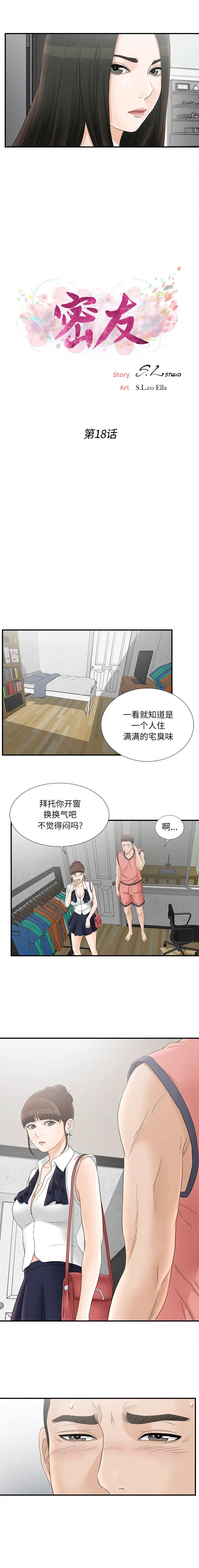 《密友》漫画最新章节第18话免费下拉式在线观看章节第【3】张图片