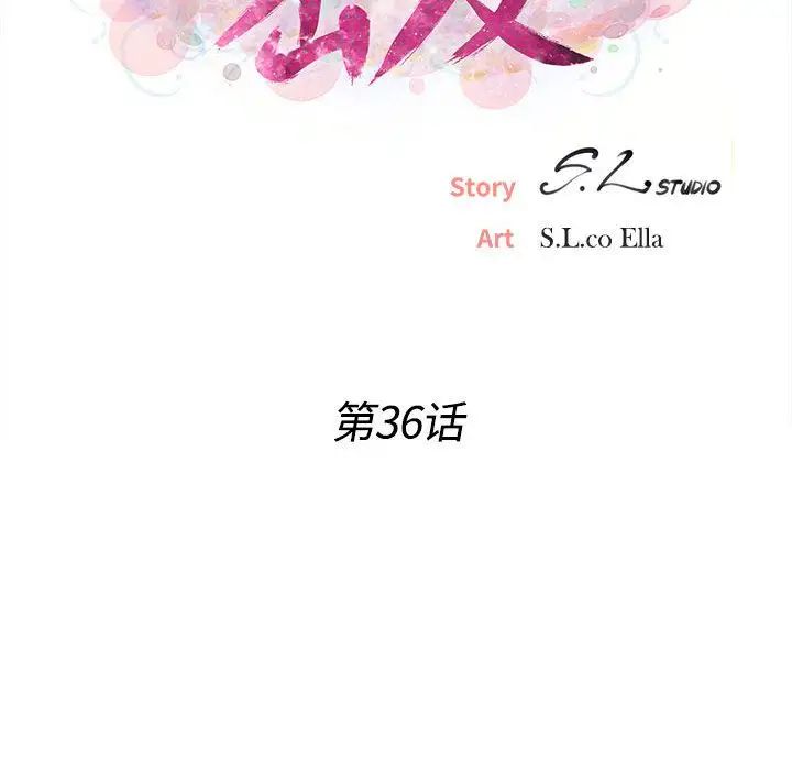 《密友》漫画最新章节第36话免费下拉式在线观看章节第【20】张图片