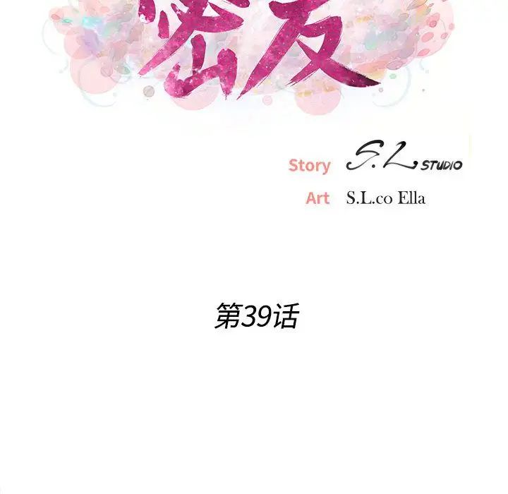 《密友》漫画最新章节第39话免费下拉式在线观看章节第【22】张图片