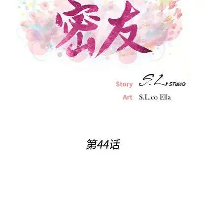 《密友》漫画最新章节第44话免费下拉式在线观看章节第【19】张图片