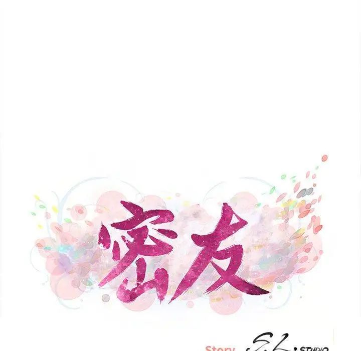 《密友》漫画最新章节第51话免费下拉式在线观看章节第【12】张图片