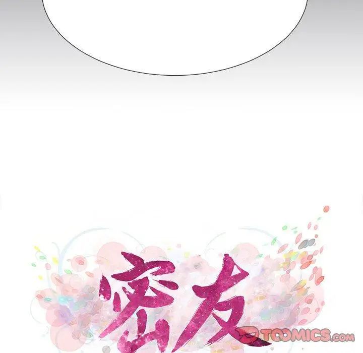 《密友》漫画最新章节第54话免费下拉式在线观看章节第【14】张图片