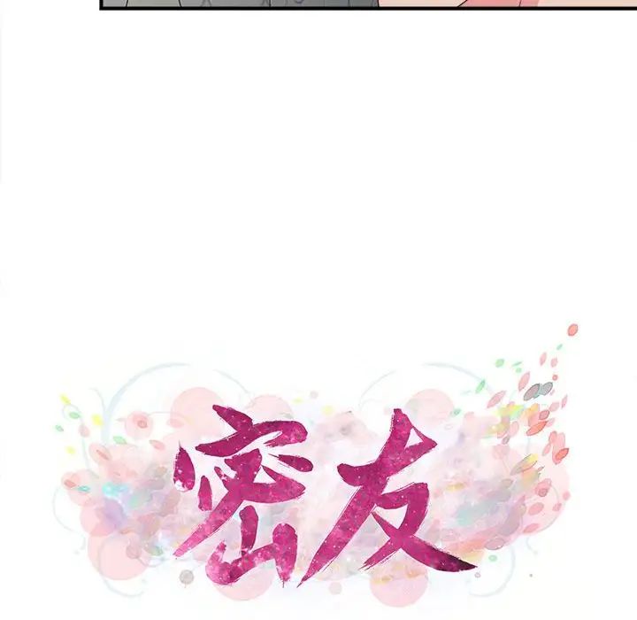 《密友》漫画最新章节第70话免费下拉式在线观看章节第【15】张图片