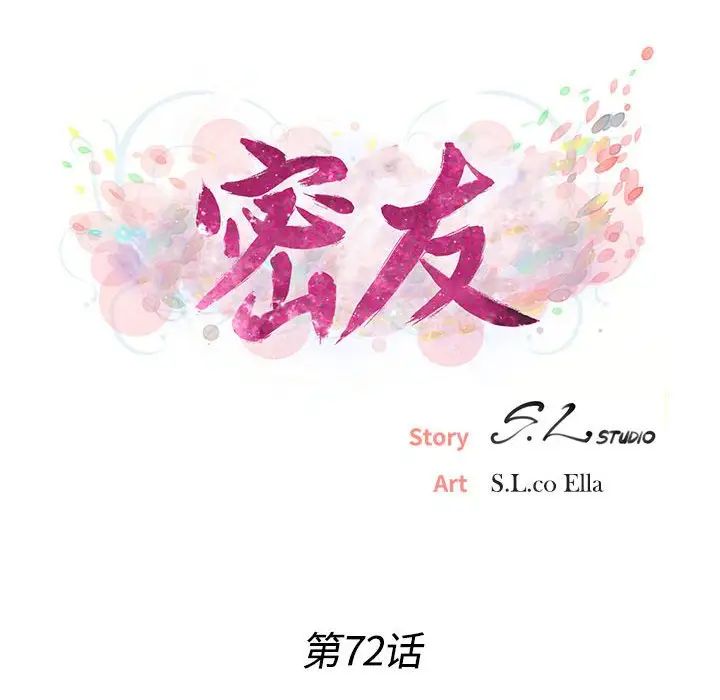 《密友》漫画最新章节第72话免费下拉式在线观看章节第【15】张图片