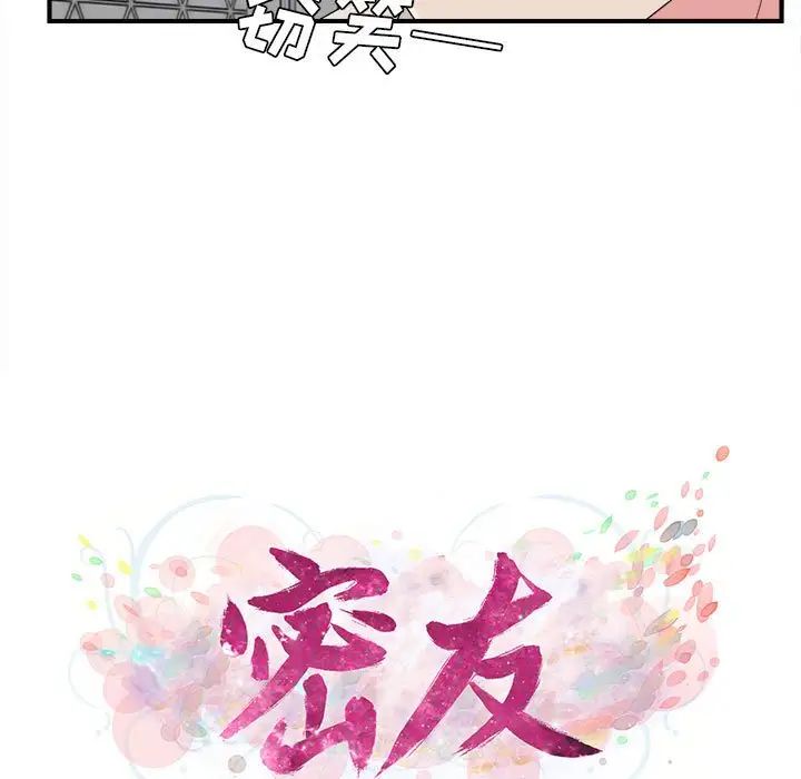 《密友》漫画最新章节第74话免费下拉式在线观看章节第【25】张图片