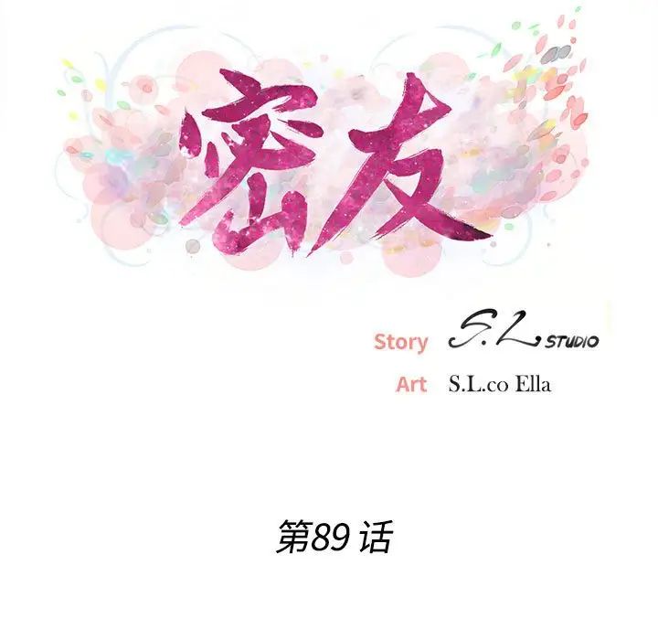 《密友》漫画最新章节第89话免费下拉式在线观看章节第【39】张图片