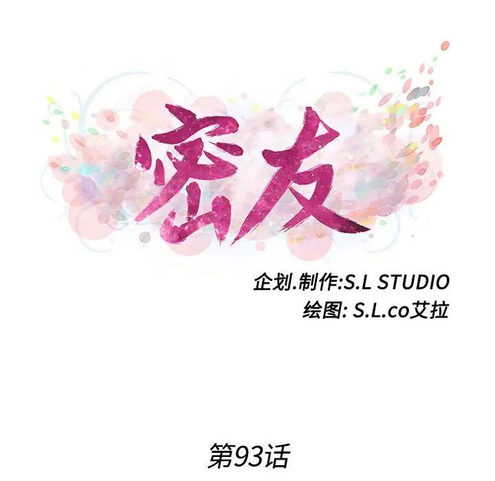 《密友》漫画最新章节第93话免费下拉式在线观看章节第【16】张图片