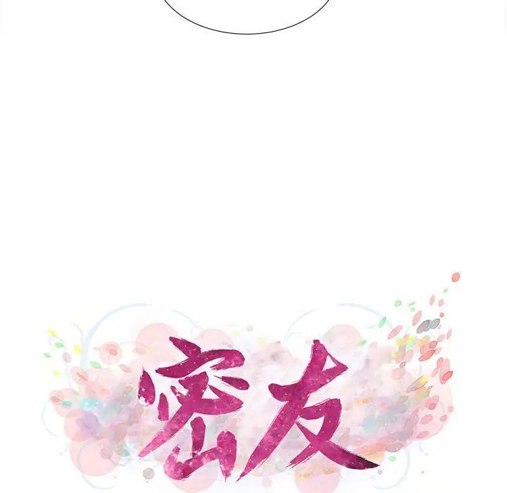 《密友》漫画最新章节第96话免费下拉式在线观看章节第【15】张图片