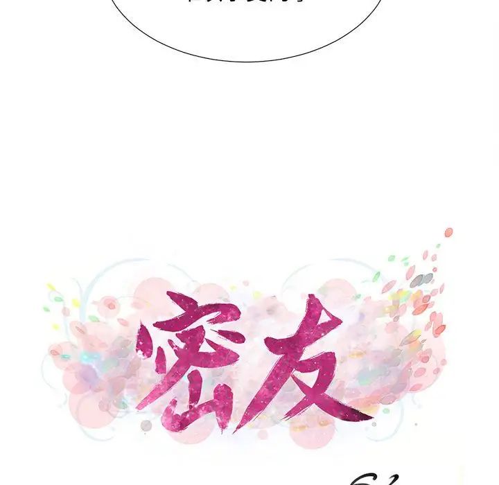 《密友》漫画最新章节第105话免费下拉式在线观看章节第【23】张图片