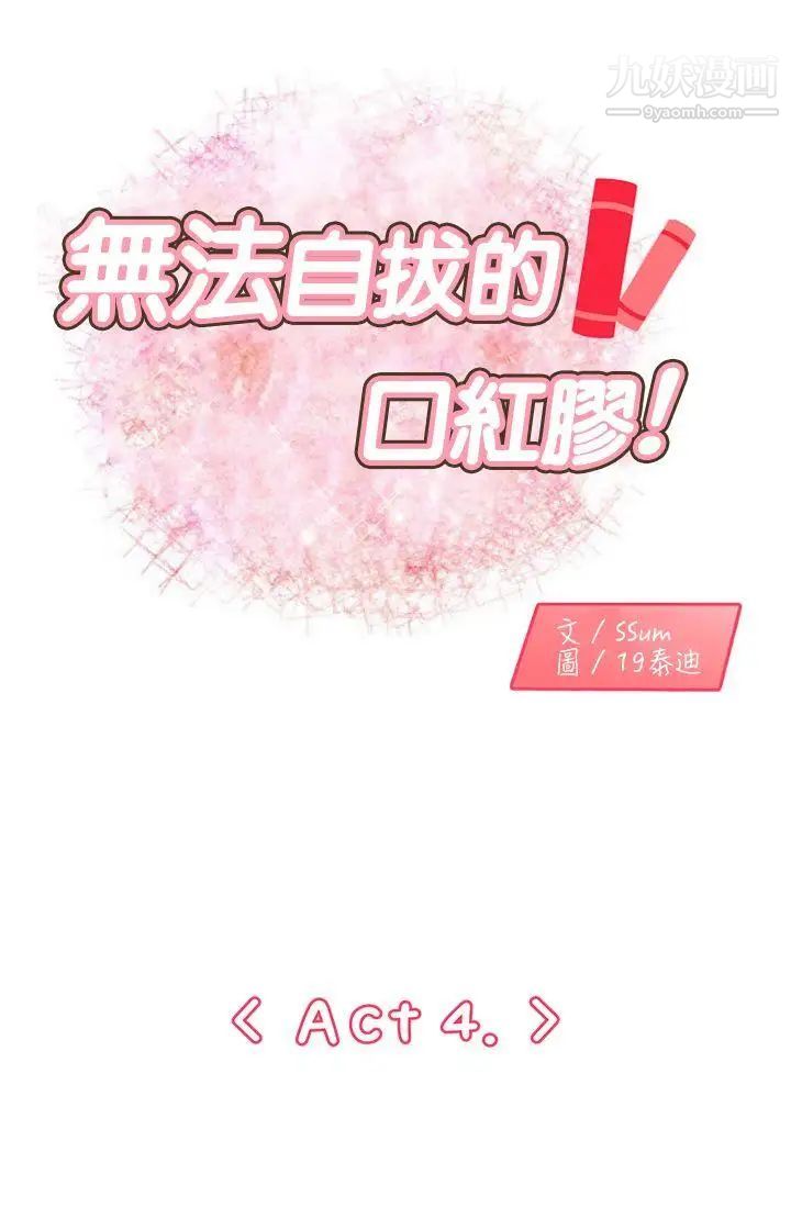 《无法自拔的口红胶》漫画最新章节第4话免费下拉式在线观看章节第【1】张图片