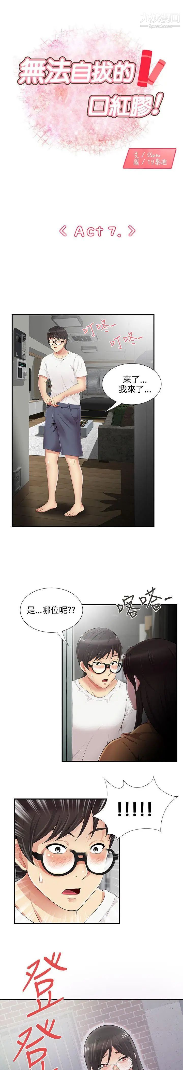 《无法自拔的口红胶》漫画最新章节第7话免费下拉式在线观看章节第【1】张图片