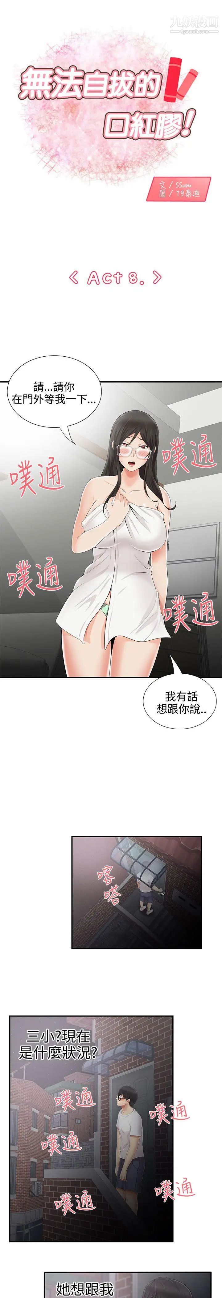 《无法自拔的口红胶》漫画最新章节第8话免费下拉式在线观看章节第【1】张图片