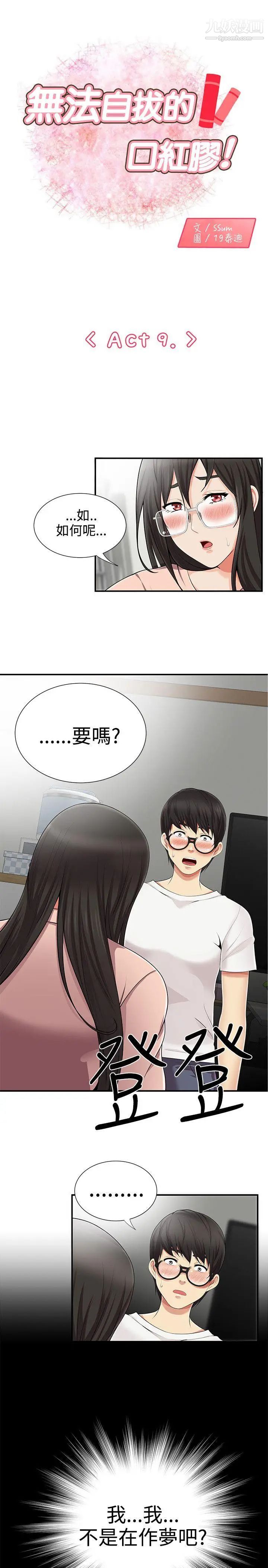 《无法自拔的口红胶》漫画最新章节第9话免费下拉式在线观看章节第【1】张图片