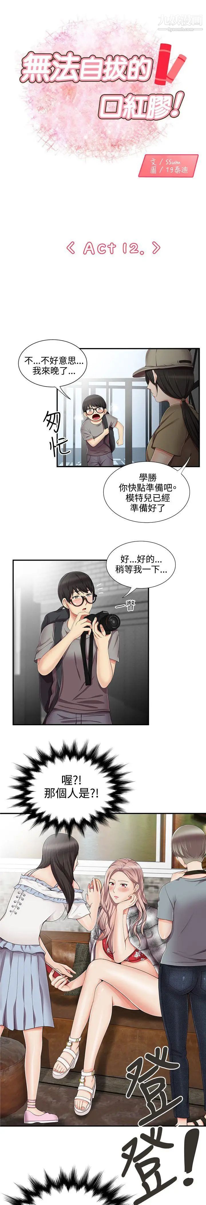 《无法自拔的口红胶》漫画最新章节第12话免费下拉式在线观看章节第【1】张图片