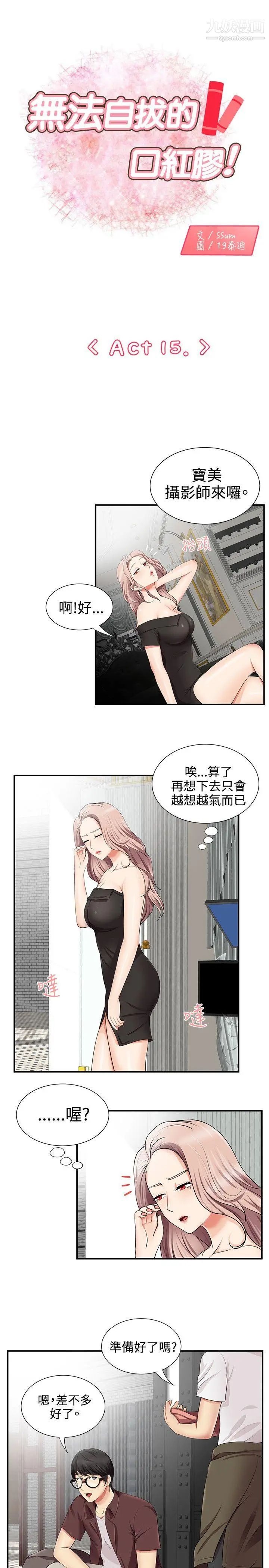 《无法自拔的口红胶》漫画最新章节第15话免费下拉式在线观看章节第【1】张图片