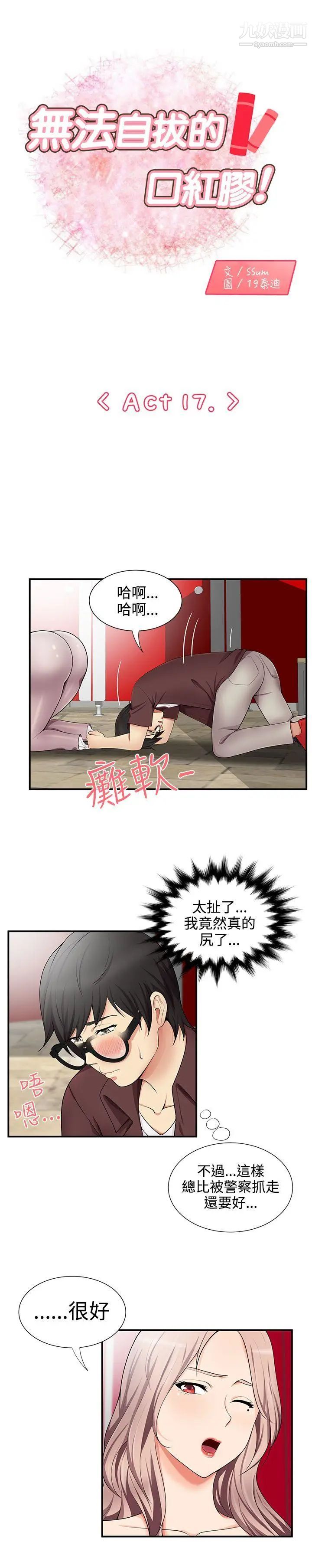 《无法自拔的口红胶》漫画最新章节第17话免费下拉式在线观看章节第【1】张图片