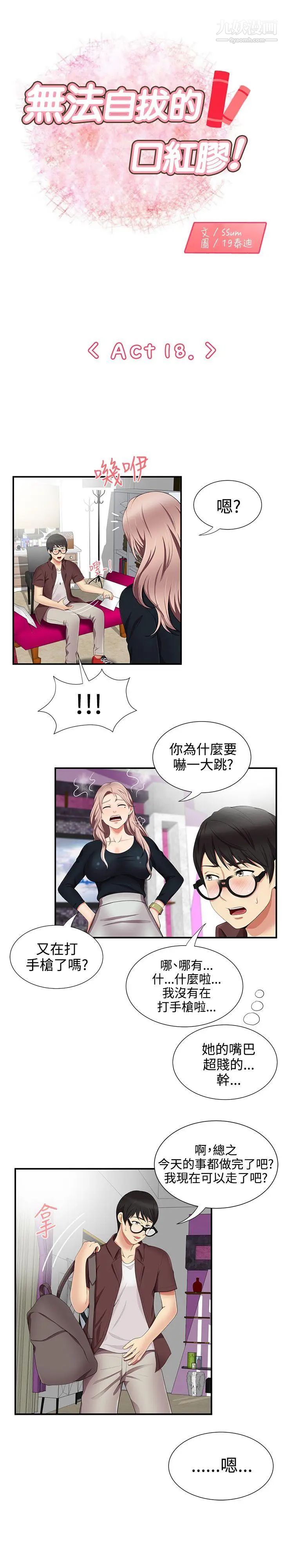 《无法自拔的口红胶》漫画最新章节第18话免费下拉式在线观看章节第【1】张图片