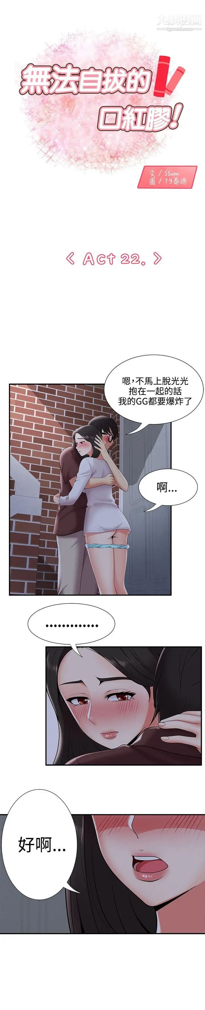 《无法自拔的口红胶》漫画最新章节第22话免费下拉式在线观看章节第【1】张图片