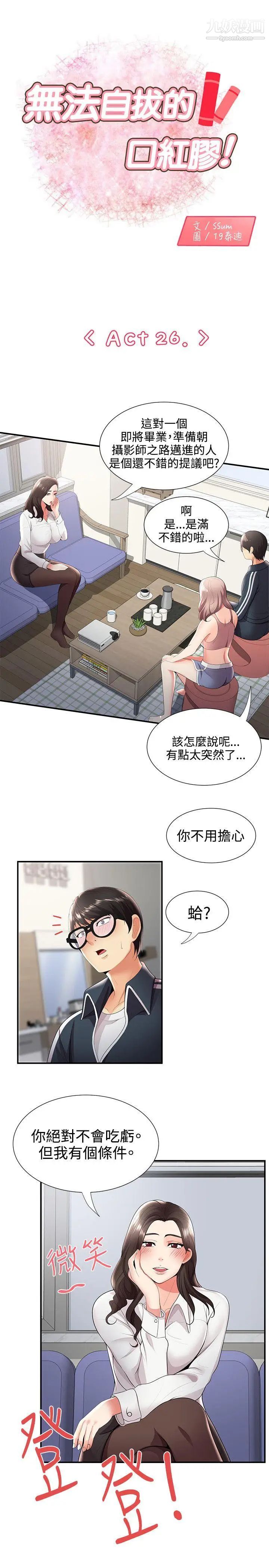 《无法自拔的口红胶》漫画最新章节第26话免费下拉式在线观看章节第【1】张图片