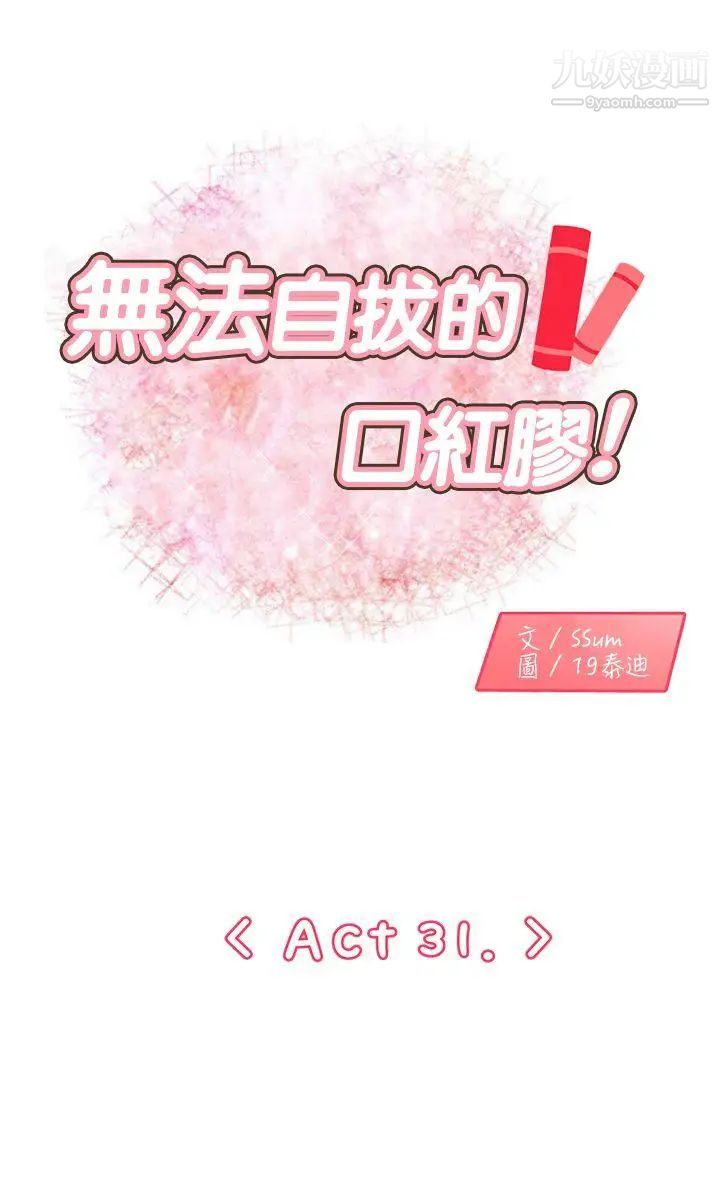 《无法自拔的口红胶》漫画最新章节第31话免费下拉式在线观看章节第【1】张图片