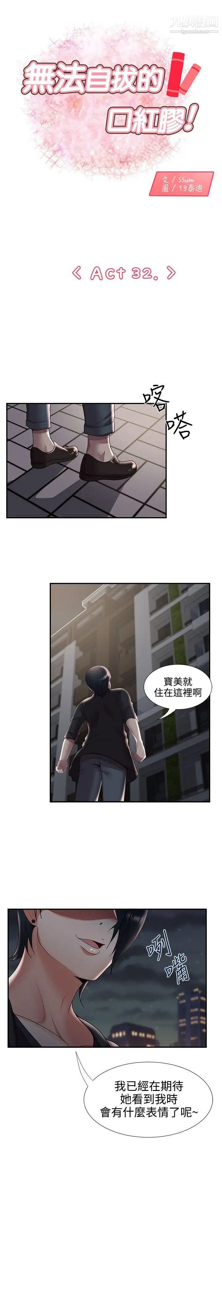 《无法自拔的口红胶》漫画最新章节第32话免费下拉式在线观看章节第【1】张图片