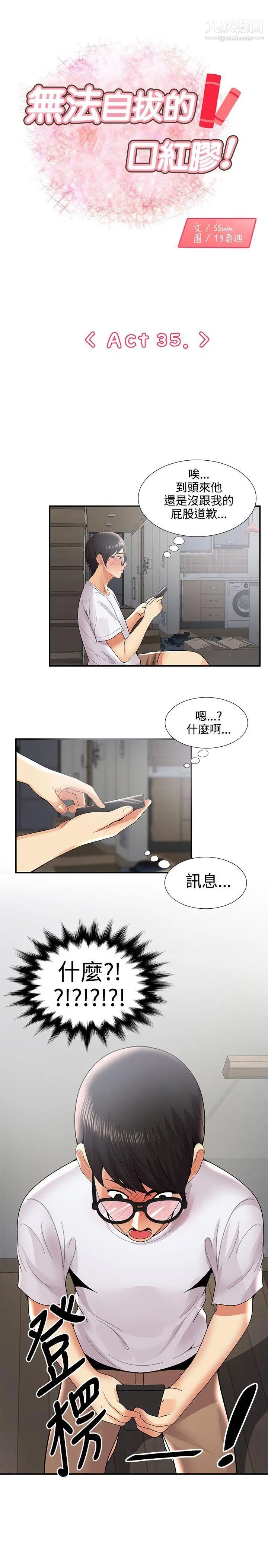 《无法自拔的口红胶》漫画最新章节第35话免费下拉式在线观看章节第【1】张图片