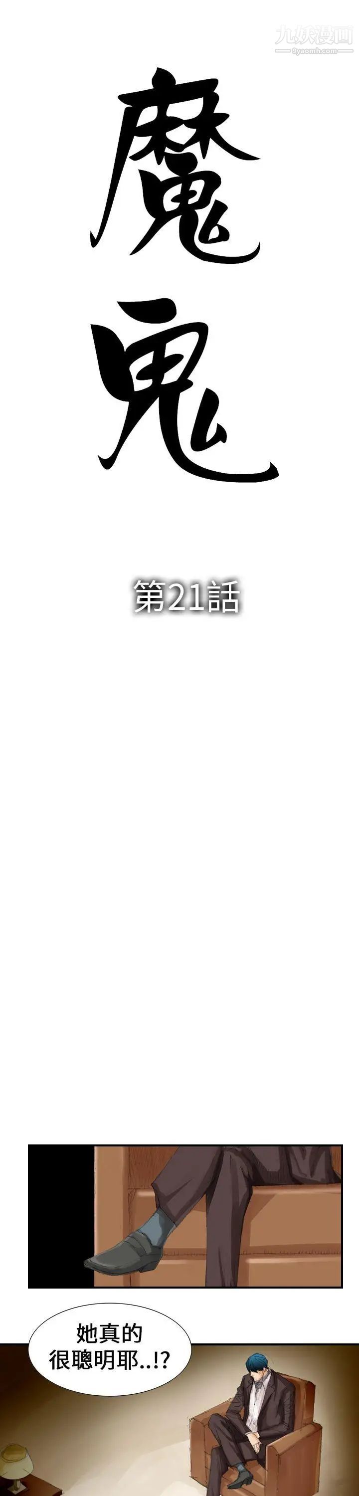 《魔鬼》漫画最新章节第21话免费下拉式在线观看章节第【5】张图片