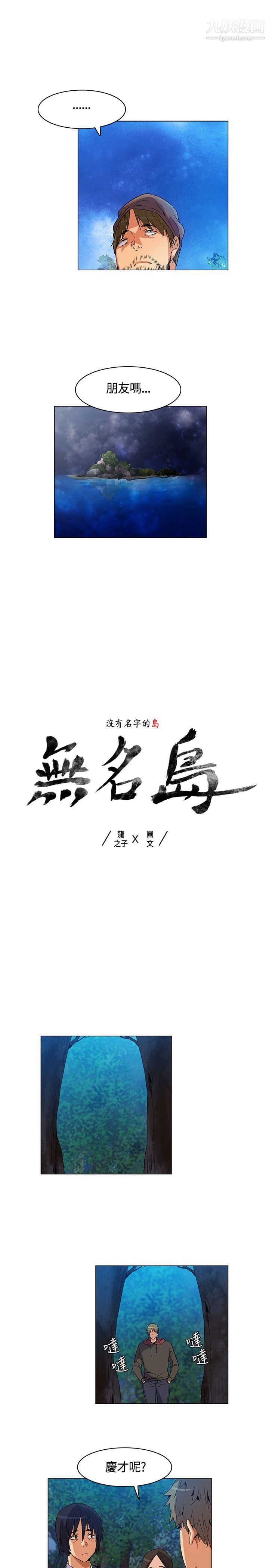 《无名岛》漫画最新章节第16话免费下拉式在线观看章节第【1】张图片