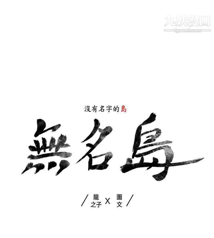 《无名岛》漫画最新章节第38话免费下拉式在线观看章节第【2】张图片