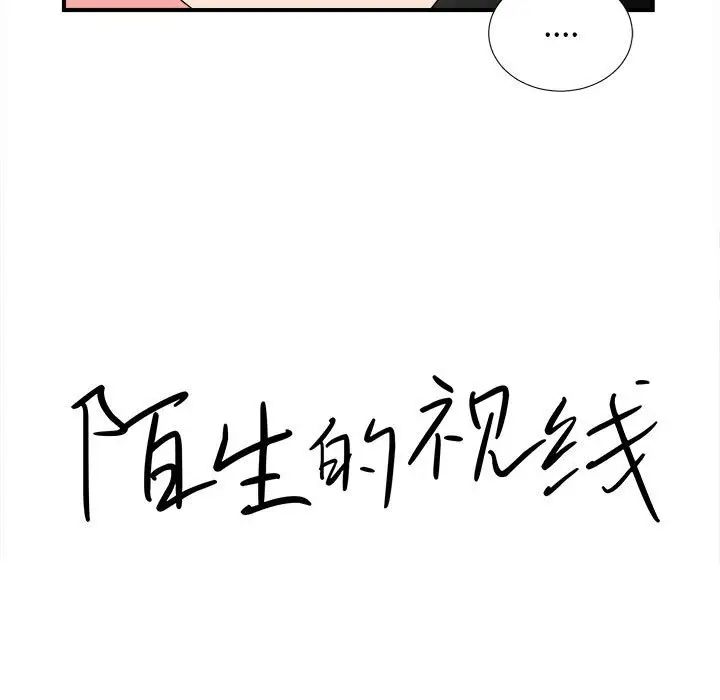 《陌生的视线》漫画最新章节第13话免费下拉式在线观看章节第【15】张图片